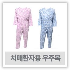 치매우주복