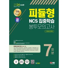 2024 최신판 피듈형 NCS 집중학습 봉투모의고사 7회분+무료특강 시대고시기획