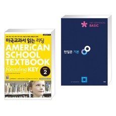 미국교과서 읽는 리딩 Easy 2 Reading KEY + 천일문 기본 Basic 1001 Sentences (전2권)