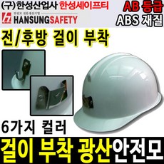 한성세이프티범프캡