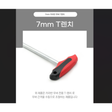 T 복스 렌치 7mm 카라반 무버 엔드류, 7mmT렌치