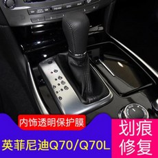 여권 13 - 18 개 포 니 테 이 니 티 Q70 / Q70L 중앙 제어 대 기어 내부 장식 투명 한 오븐 보호 필름 TPU 세트 내부 장식 보호 막