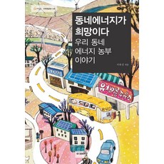 동네에너지가희망이다-우리동네에너지농부이야기