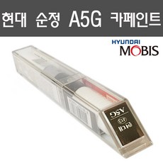 순정품 현대자동차 모비스 정품 붓펜 페인트 - 팰리세이드 더 뉴 그랜져ig hg 아반떼 CN7 소나타 제네시스 G80 G70 GV80 싼타페 DM TM 투싼ix i30, A5G - 아마존그레이