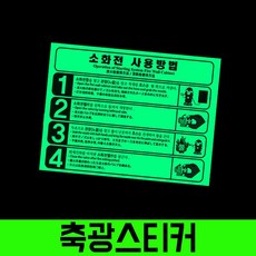 소화전 사용방법 축광스티커 / (조회수)1910ea