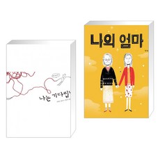 나는기다립니다