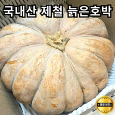 국내산 제철 늙은호박 햇늙은호박 멧돌호박 맷돌호박 햇 늙은 호박 둥근호박 가정용 중탕용 호박죽 호박스프 식용 못난이호박 호박즙 맷돌 멧돌, 1박스, 4kg