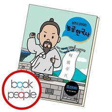 놀면서 공부하는 놀공 한국사조선 (하) 도서 책, 없음