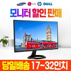 삼성 LG HP 델 LCD LED 중고모니터 가정용 사무용 CCTV용 17인치~32인치, 17인치 모니터, LCD 17인치 대기업 랜덤