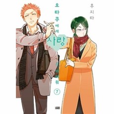 오타쿠에게사랑은어려워만화책