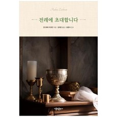 [도서] [가톨릭출판사] 전례에 초대합니다, 상세 설명 참조, 상세 설명 참조