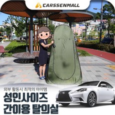 IS(3세대)(14~) 간이용 성인사이즈 탈의실, 단품