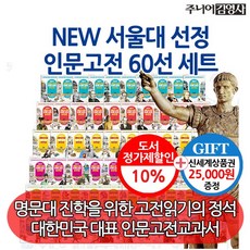 NEW 서울대 선정 만화 인문고전시리즈 60권세트/상품권2.5만