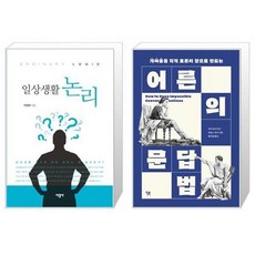 유니오니아시아 일상생활 논리 + 어른의 문답법, [단일상품]