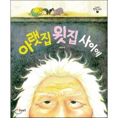 아랫집 윗집 사이에, 최명숙 글그림, 고래뱃속