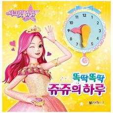 시크릿쥬쥬똑딱똑딱