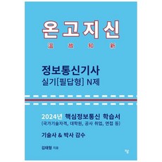 하나북스퀘어 2024 온고지신 정보통신기사 실기 필답형 N제