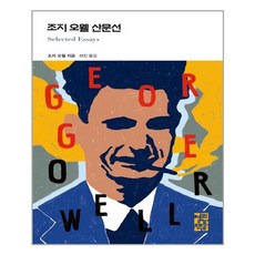 조지오웰