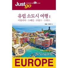 저스트 고 유럽 소도시 여행 1 (2019~2020년 최신정보)