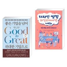 좋은 기업을 넘어 위대한 기업으로 (20주년 뉴에디션) + 디자인 씽킹 퍼실리테이션 대백과 (전2권)