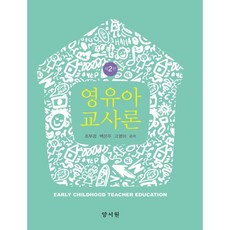 영유아교사론, 조부경,백은주,고영미 공저, 양서원(박철용)