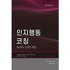 인지행동 코칭:30가지 고유한 특징, 한국코칭수퍼비전아카데미, 마이클 니넌