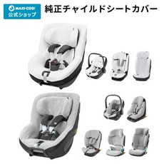 맥시코시 전용 정품 카시트 커버 [내추럴 화이트 Maxi-cosi PEARL MICA PRO ECO 360 오염 방지 유기농 코튼 면 여름 마이카 펄 페블 코어 프로 모리온 액시스, 모리온 아이 사이즈(그레이)