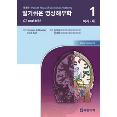 알기쉬운 영상해부학 1: 머리 목, 세종의학사, T. B. Moeller