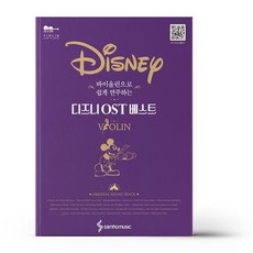 [삼호뮤직] 바이올린으로 쉽게 연주하는 Disney 디즈니 OST 베스트