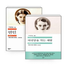 NSBK322734116 새책-스테이책터 [(세트) 태평양을 막는 제방+연인-전2권] --민음사 세계문학전집-민음사-마르그리트 뒤라스 지음 김인환, (세트) 태평양을 막는 제방+연인-전2권