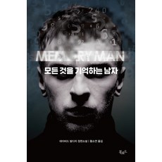 모든 것을 기억하는 남자:데이비드 발다치 장편소설, 북로드, 데이비드 발다치 저/황소연  역