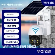 태양광 CCTV 실외 태양열 무선 시골 야간 농막 감시, 1개, 10400mAh(감시거리6-15m)3MP