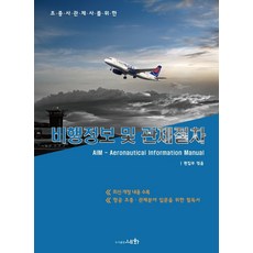 비행정보및관제절차문제집
