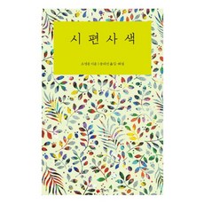 시편사색