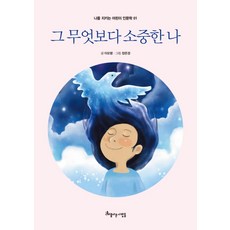 그 무엇보다 소중한 나:, 아름다운사람들