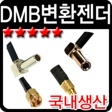 187 해외를담다 / 네비게이션 DMB/GPS 안테나 변환젠더 SMB