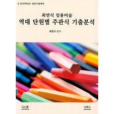 최연식기출분석