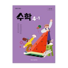 초등학교 수학 4-1 아이스크림미디어 김성여 교과서 4학년1학기 초4 2025, 수학영역, 초등4학년