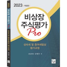 2023 비상장주식평가 Pro, 김영수 저, 도서출판ONE(원)