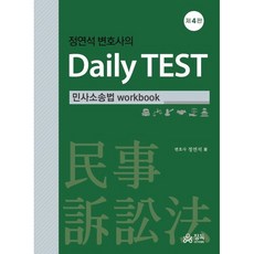 정연석 변호사의 Daily TEST: 민사소송법 workbook, 정연석 저, 정독