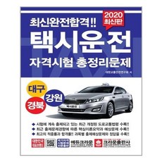 유니오니아시아 2020 택시운전자격시험 총정리문제 대구.경북.강원 응시자용 8절