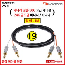카나레스피커케이블 TOP01