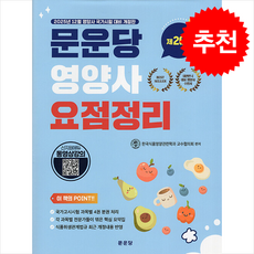 문운당 영양사 요점정리 (제26판), 한국식품영양관련학과 교수협의회(저)