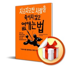 온워드 지긋지긋한 사람을 죽이지 않고 없애는 법 (마스크제공)