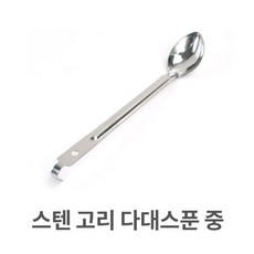 주방용품 중형 스푼 스텐 고리 다용도 업소용 다대 3yo*253yx, 본상품선택, 1개