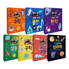 [전집] 열두 살 궁그미를 위한 과학 시리즈 1~7권 세트 : 아동도서2권+노트 증정 -물리+수학+화학+생물+공학+지구과학+천문학, 니케주니어(전집)