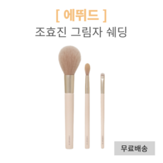 조효진쉐딩브러쉬