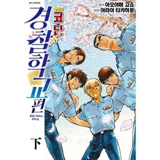 명탐정코난경찰학교편