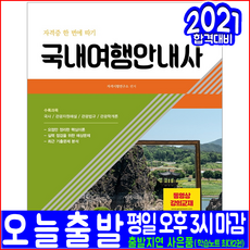 국내여행안내사
