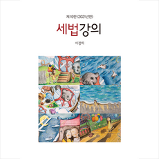 박영사 2021 세법강의 (제19판) +미니수첩제공